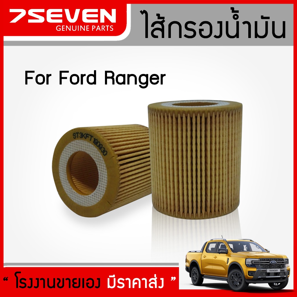 Lọc dầu động cơ Ford Ranger 7SEVEN U2Y0-14-302