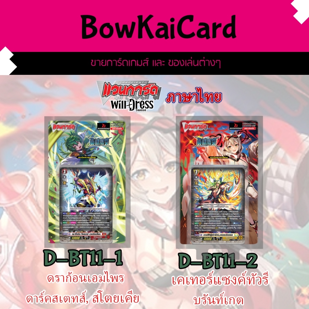 [Vanguard WillDress] D-BT11-1 Và D-BT11-2 Hộp Loại D Thái D-BT11