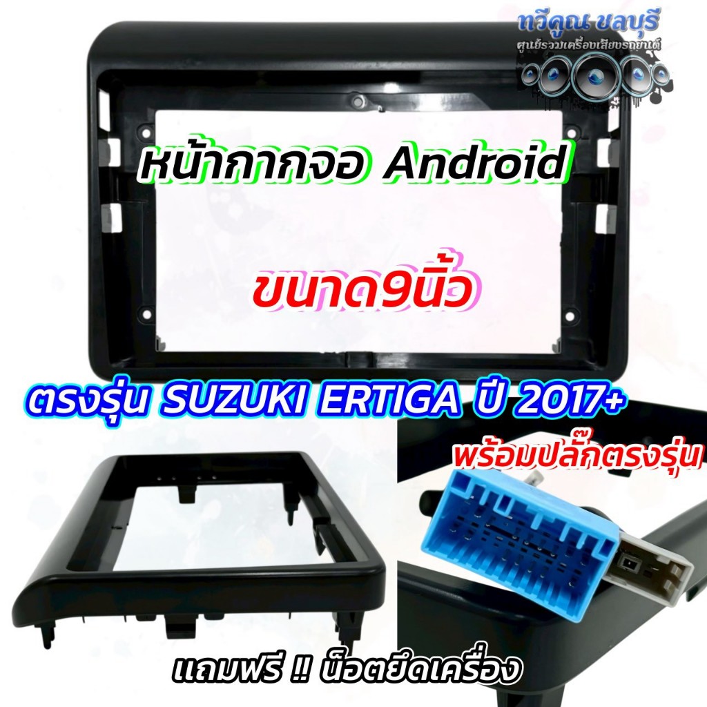 Mẫu mặt nạ màn hình Android 9 inch SUZUKI ERTIGA 2017 + Khung đen mờ 2017 Xe + Được sử dụng cho 9 in