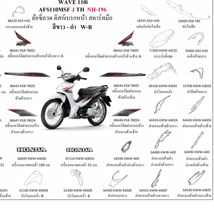 64325-KWW-640ZF / Vỏ sau bên phải / 64330-KWW-640ZF / Vỏ bên trái / WAVE110I Năm 2017 / HONDA