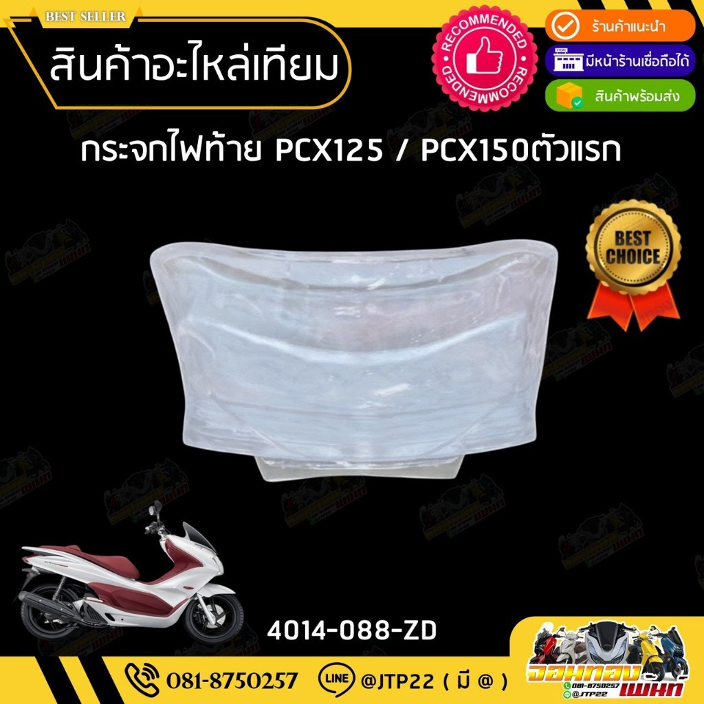 Khung đèn đuôi PCX125 / PCX150 Mẫu cũ 2009-2013 Vỏ Pcx Mã gương 4024-109-ZRD