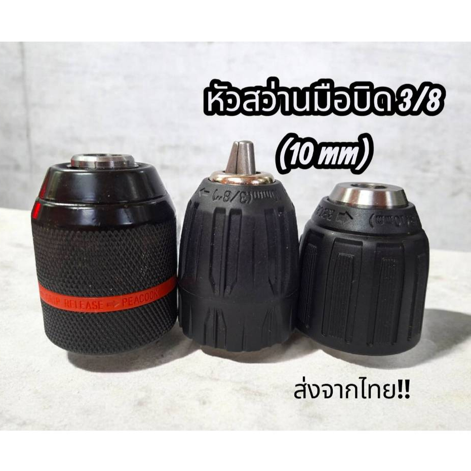 Đầu khoan cầm tay không cần chìa khóa Kích thước 10mm. (Loại ren 3 / 8 "