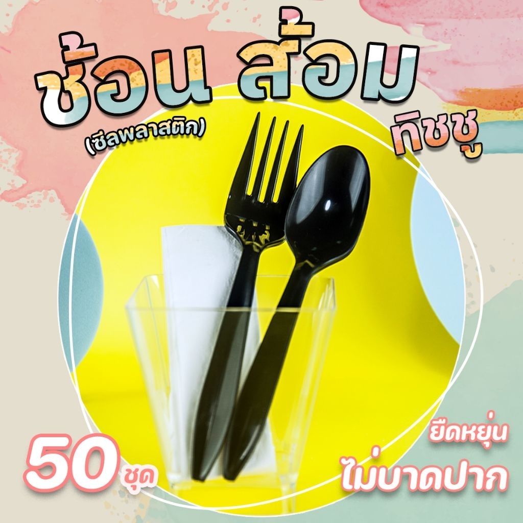 Bộ Thìa + Nĩa + Khăn Giấy Nhựa 50 Đôi (Đặt Hàng Không Quá 10 Gói / Đặt Hàng * * Hance {* * Khăn Giấy