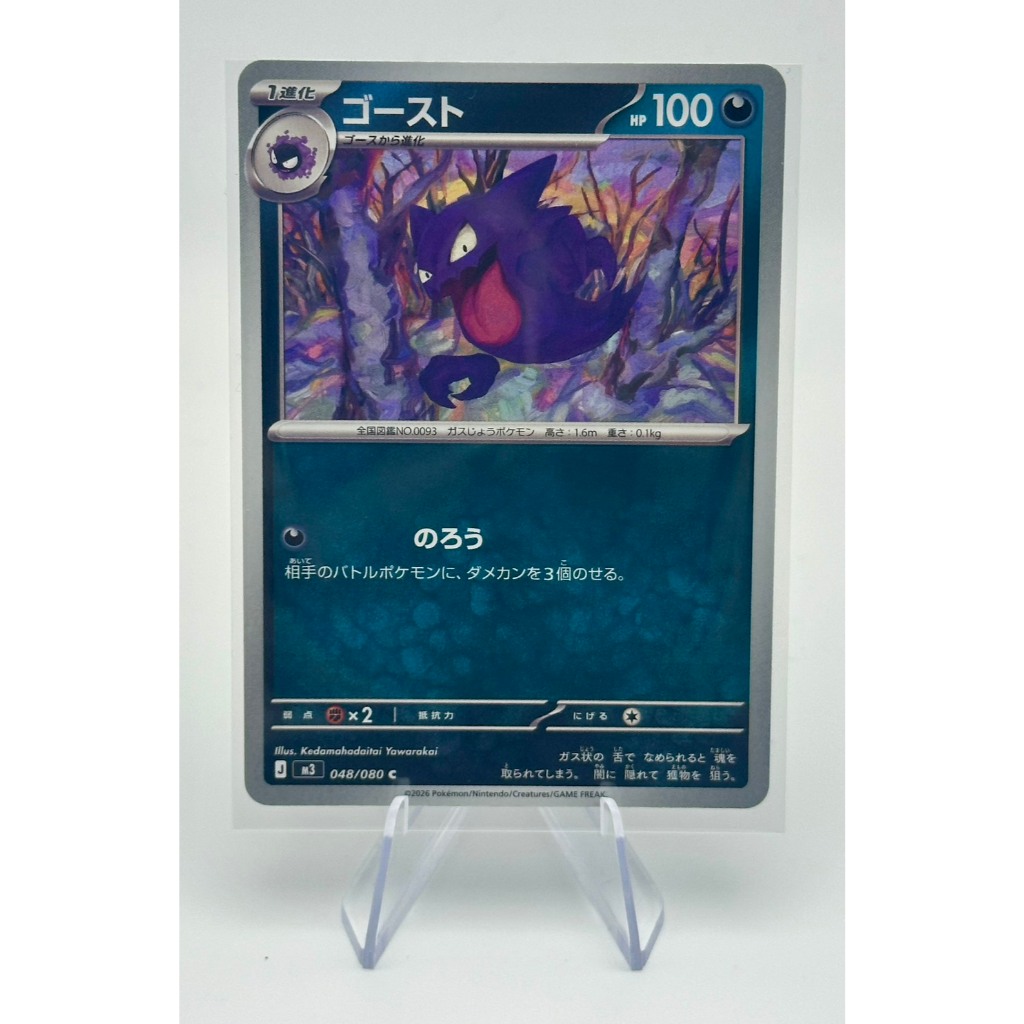 Ghost (Haunter) Mã Nhật Bản 048 / 080 Pokemon JP