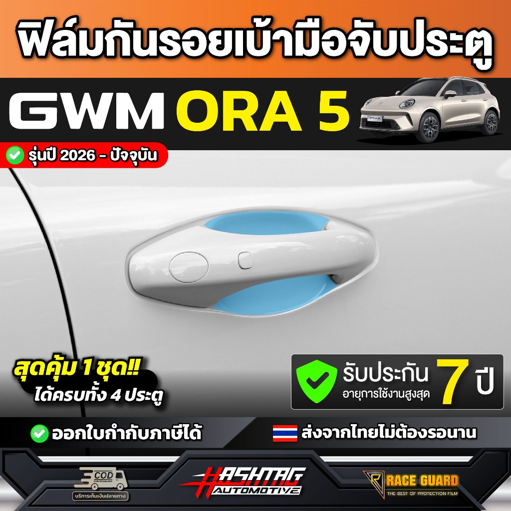 GWM ORA 5 Phim bảo vệ tay nắm cửa ô tô Model 2026-nay [GWM Aura 5] RACE GUARD ORA5