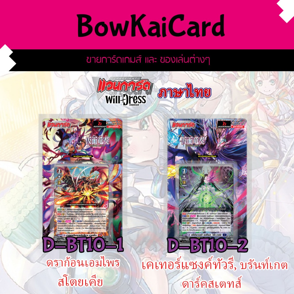 [Vanguard WillDress] D-BT10-1 Và D-BT10-2 Hộp Loại D Thái D-BT10