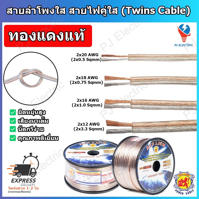 Cáp Loa Đồng Chính Hãng Trong Suốt Cách Nhiệt Đôi REDLION Kích Thước 20AWG / 18AWG / 16AWG / 12AWG C