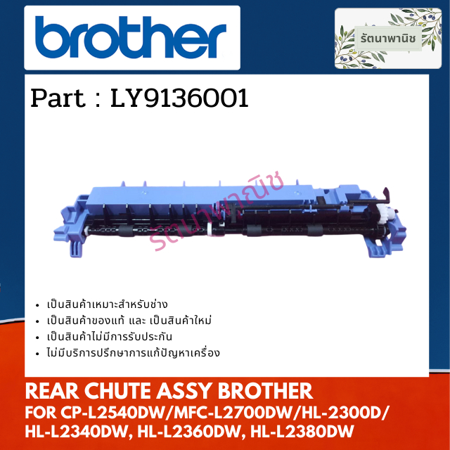 BÌA NHIÊN LIỆU RBROTHER Ly Cover9136001 DÀNH CHO DCP-L2540DW / MFC-L2700DW / HL-2300D / L2340DW