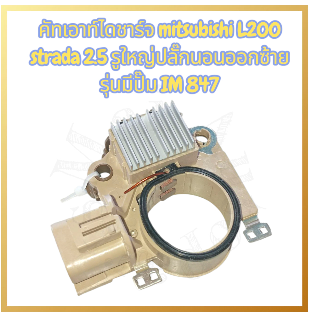 Mitsubishi L200 Strada 2.5 Máy phát điện lỗ lớn Cutout Left-Out Sleep Plug Model có máy bơm IM847