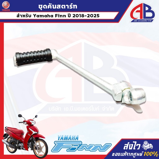 Bộ đòn bẩy khởi động Finn 115 Năm 2018-2025 Mã 1FP-E5620-01