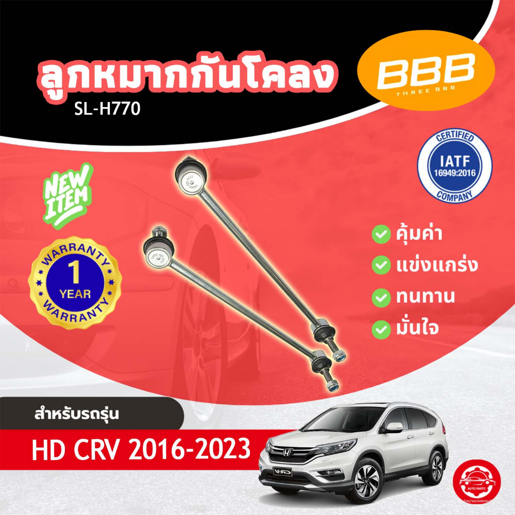 BBB SL-H770 * * Mỗi Mảnh * * Khung Bảo Vệ Ổn Định Bóng Khớp HONDA CRV 2016-2023 Cho Ô Tô