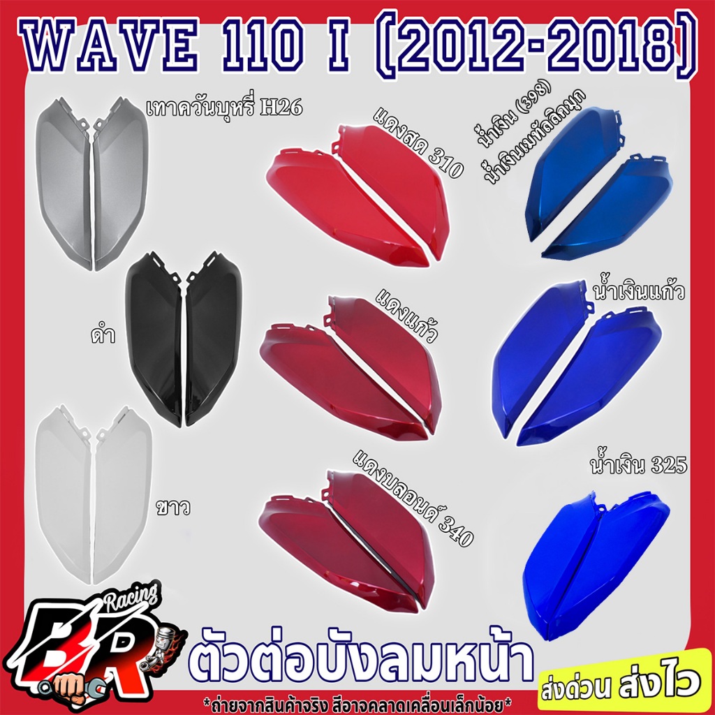 Đầu nối kính chắn gió phía trước (Color Work) WAVE 110 i (2009-2018) Abs Grade Work