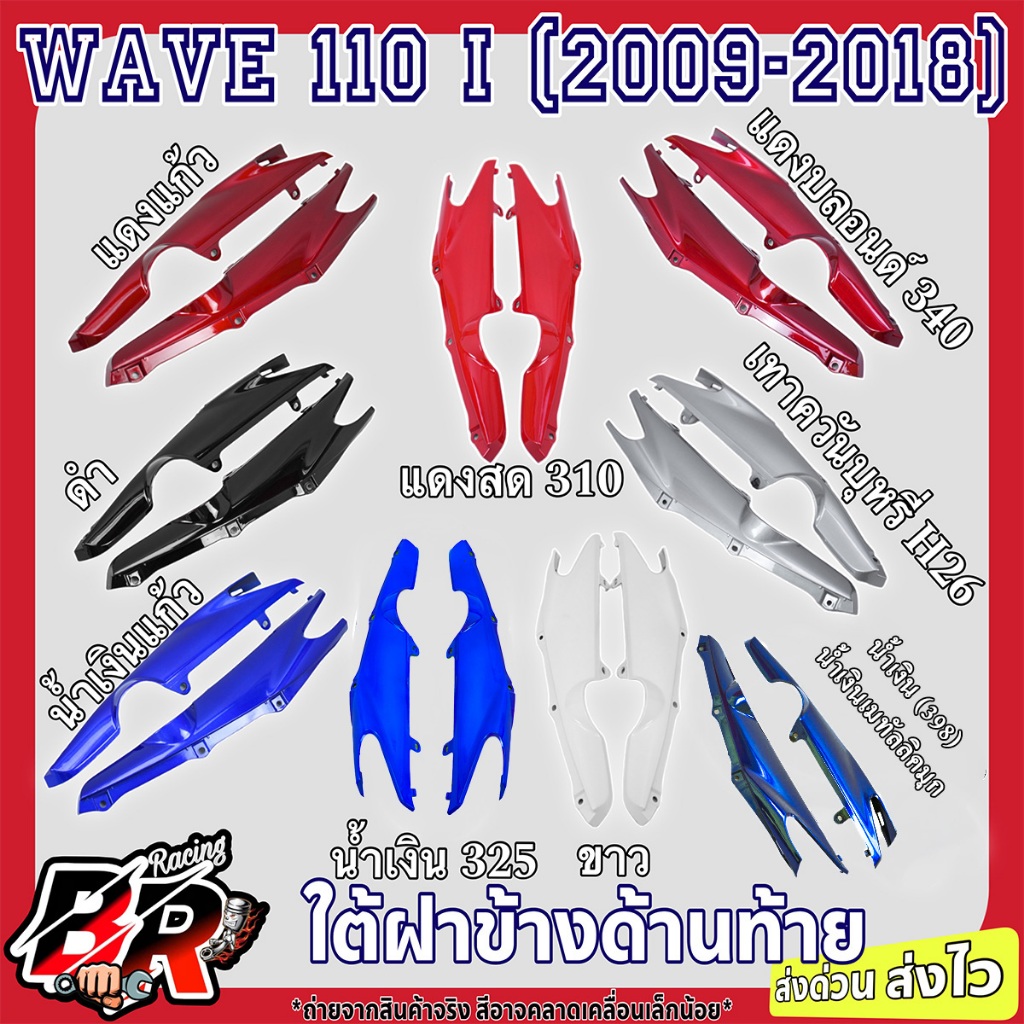 Under The Rear Side Cover (Color Work) WAVE 110 i (2009-2018) Abs Grade Work