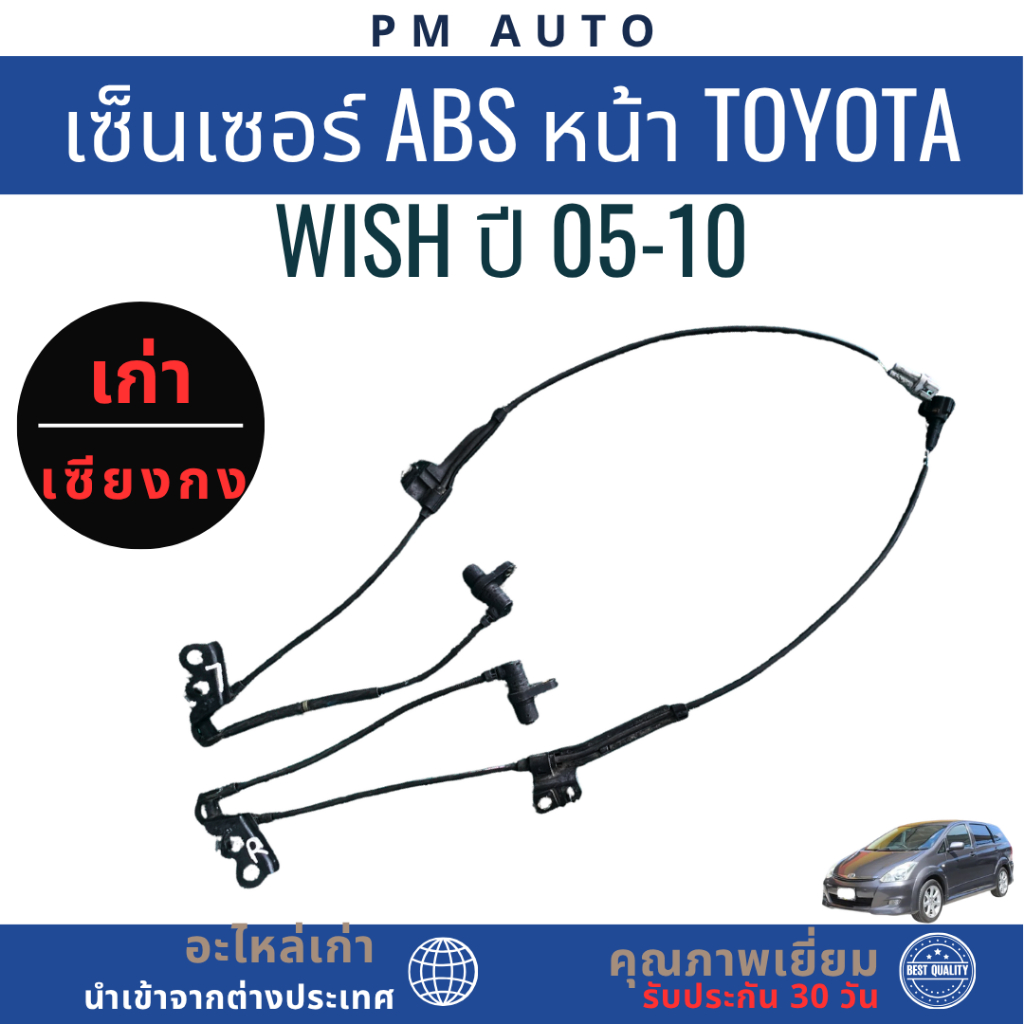 Cảm biến ABS phía trước Toyota Wish Year 05-10