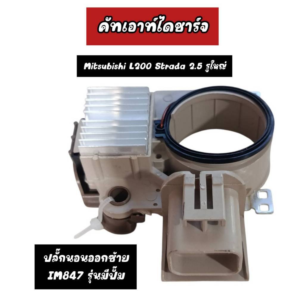 Mitsubishi L200 Strada 2.5 Máy Phát Điện Lỗ Lớn Cutout Left-Out Sleep Plug IM847 Model Có Bơm