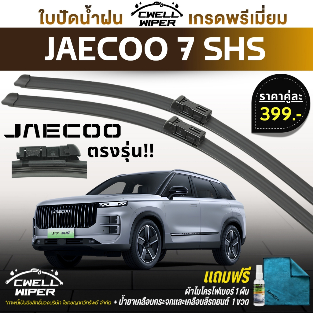 Lưỡi gạt nước JAECOO J7 SHS Mô hình trực tiếp Lớp phủ kính + Vải sợi nhỏ (Cwell)