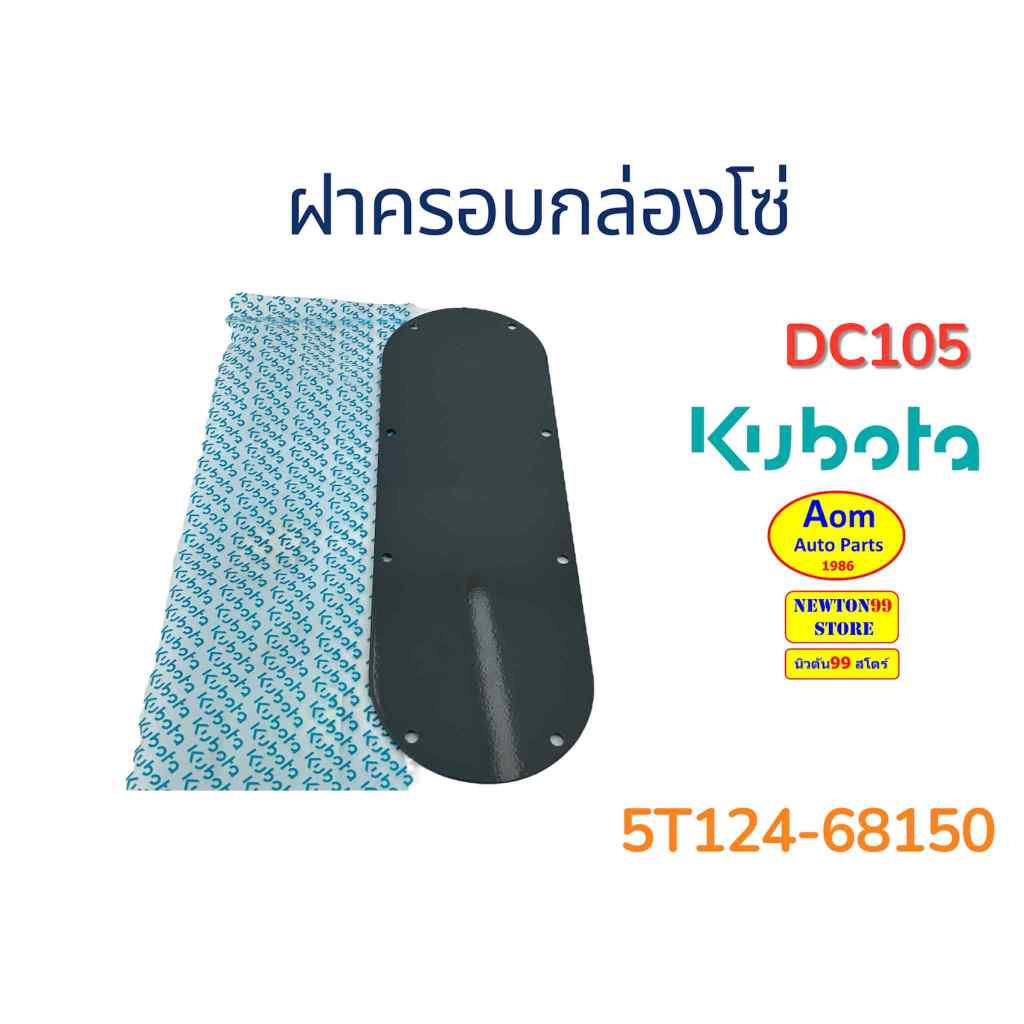 Vỏ hộp xích KUBOTA DC105 (5T124-68150) Thương hiệu chính hãng