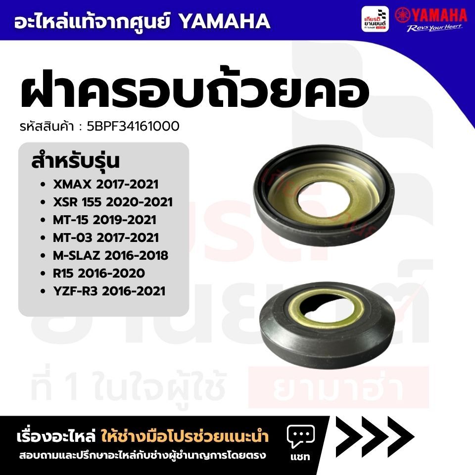 5BPF34161000 : Cốc Bao Cổ Cho XMAX 2017-2021 XSR 155 2020-2021 MT-15 2019-2021 MT-03 2017-2021
