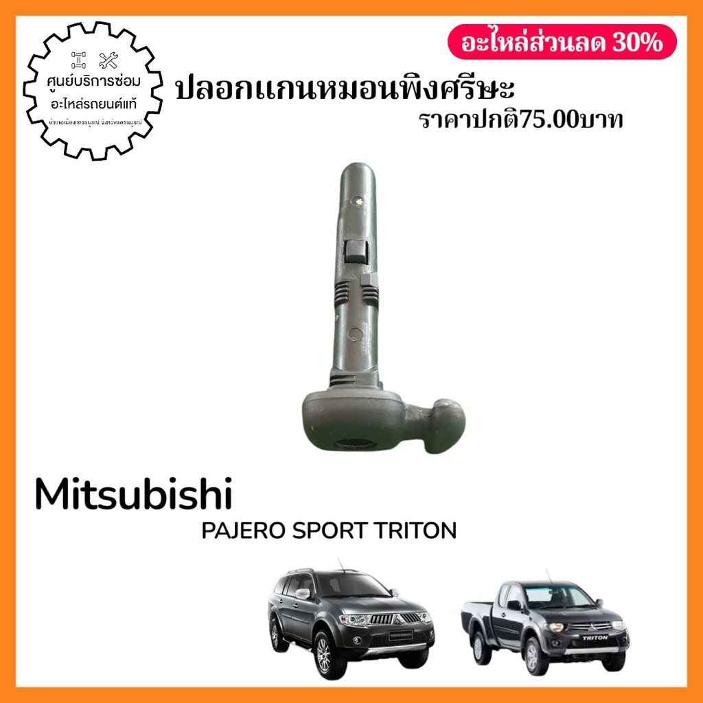 MN179431Vỏ lõi gối tựa đầu XB MITSUBISHI TRITON PAJERO _ SPORT
