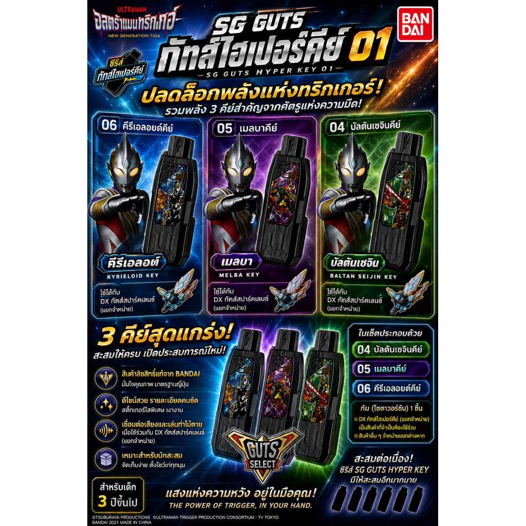 SG GUTS Hyper Key 01 – Ultraman Trigger Hyper Key