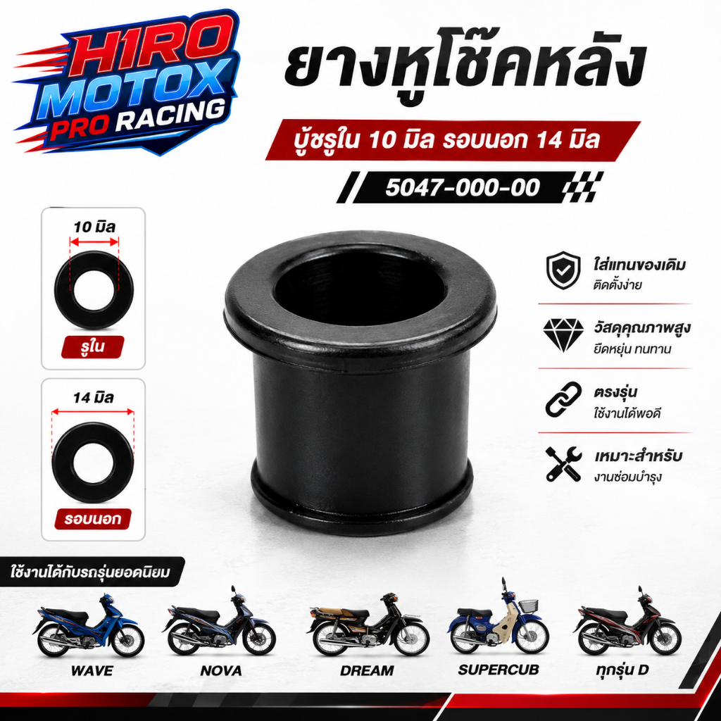 Giảm Chấn Phía Sau Sóng Cao Su Nova Dream Supercub Lỗ Trong 10 Mm Đường Kính Ngoài 14 (5047-000-00) 