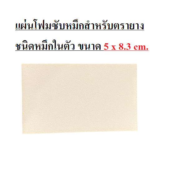(KTS) Tấm xốp thấm mực AERO Kích thước 5x8 CM. (Gói 1)