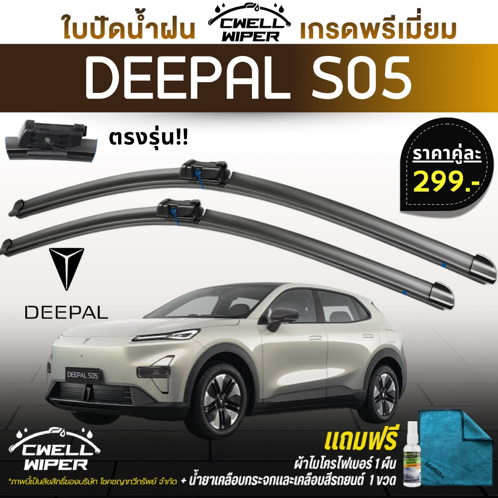Lưỡi gạt nước (1 Cặp) CHANGAN DEEPAL S05 Lớp phủ kính cụ thể + Vải sợi nhỏ (Cwell)