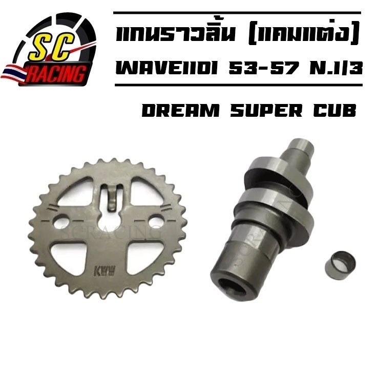 Trục Cam CNC Cam Nhẹ WAVE110i NEW DREAM SUP Ball 53-57 Đầu mịn N1 / 3 lồi (Có bánh răng khoan + Boot
