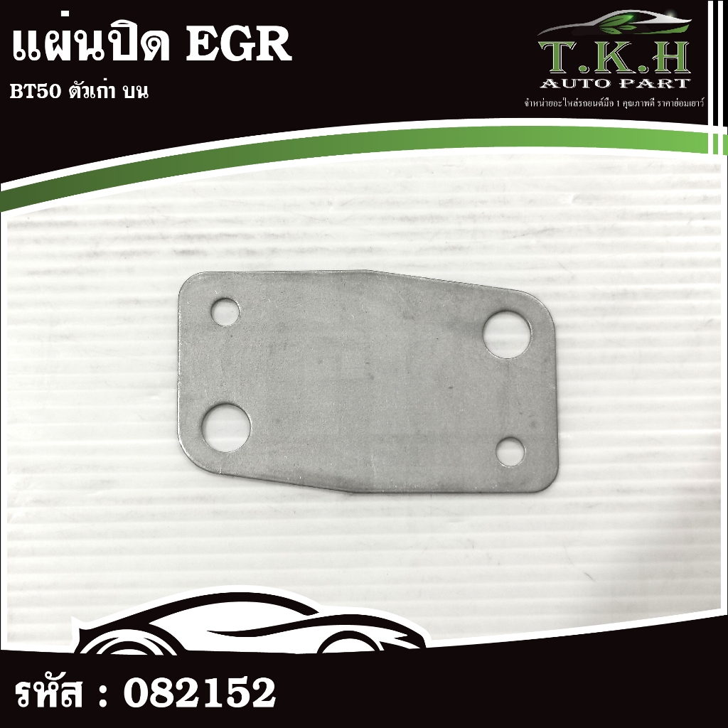 Tấm che EGR BT50 Mẫu cũ trên 082152