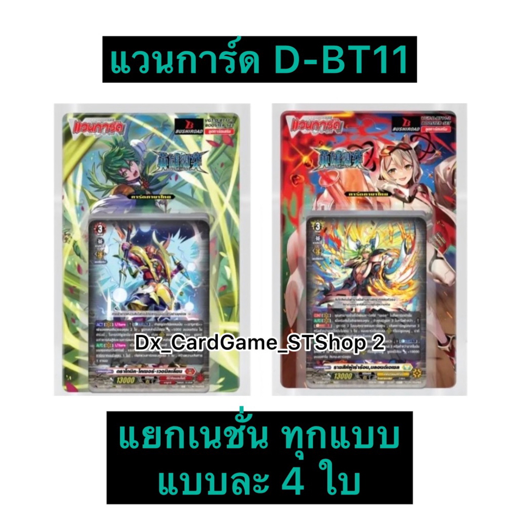 Mới ️ Vanguard D-BT11-1 & D-BT11-2 Quốc gia riêng biệt 4 thẻ mỗi loại D-BT11 Vanguard