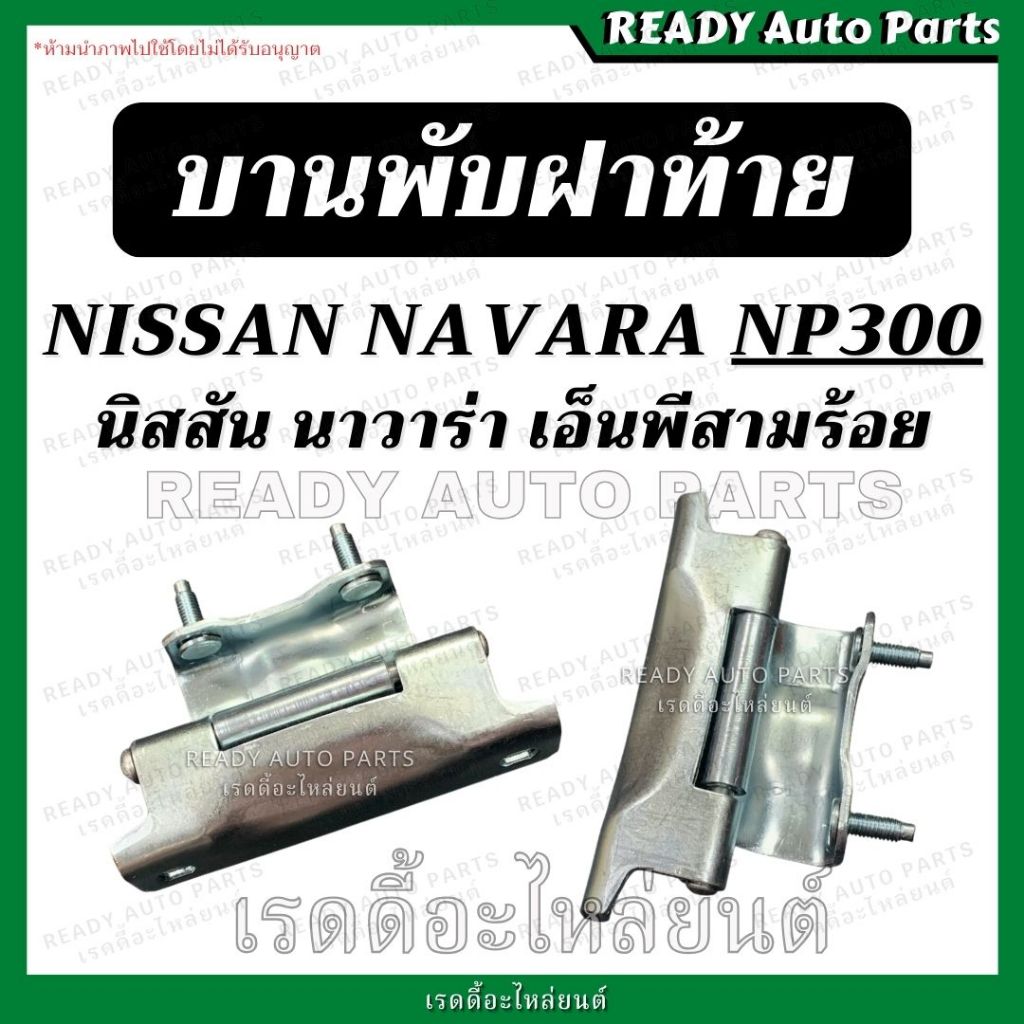 Bản lề nắp sau Navara NP300 NP300 NP300 Bản lề thép gắn cổng sau Nissan Np Ba Trăm