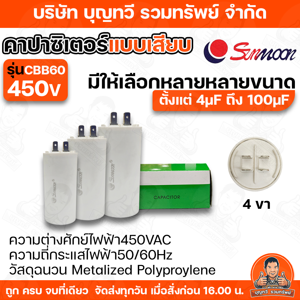 Loại phích cắm CAPACOITOR SUNMOON CBB60 / 450V 4UF đến 100UF (450V AC)
