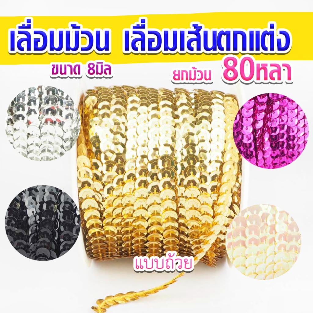 Tấm cuộn Sequin cỡ 8 Mm. Chiều dài 80 thước sequin trang trí