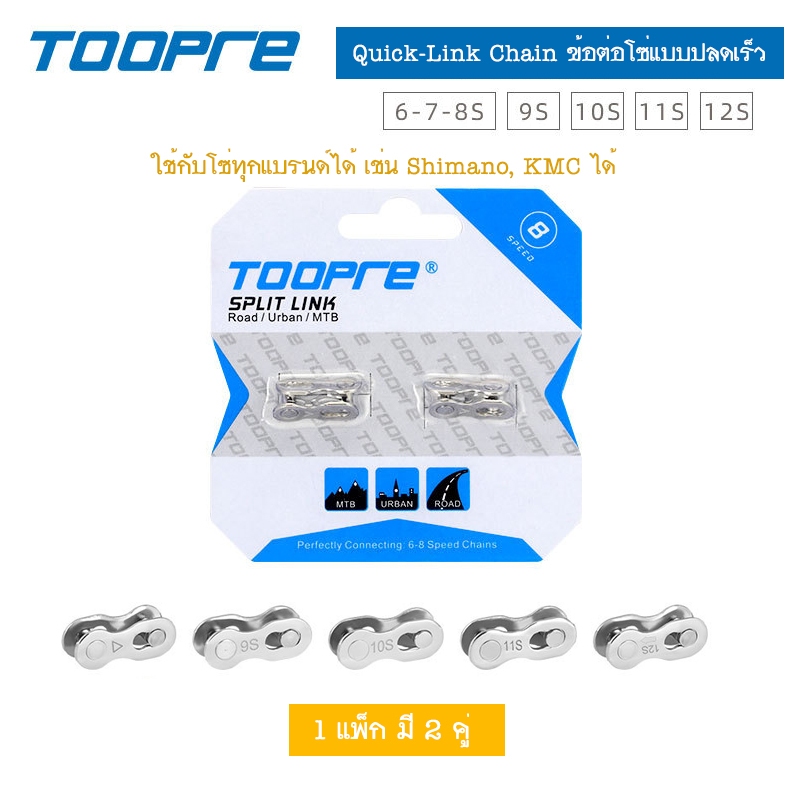 TOOPRE Quick-Link Chain Quick-Release Xe Đạp Kết Nối 6 / 7 / 8 / 9 / 10 / 11 / 12sp: 1 Gói 2 Cặp