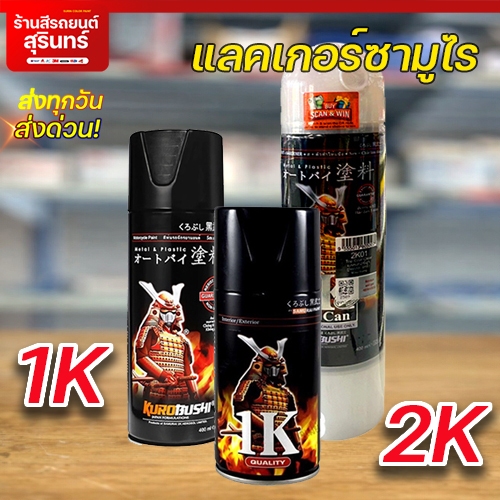 Sơn mài SAMURAI 2K Glossy-K1K hoặc 2K01