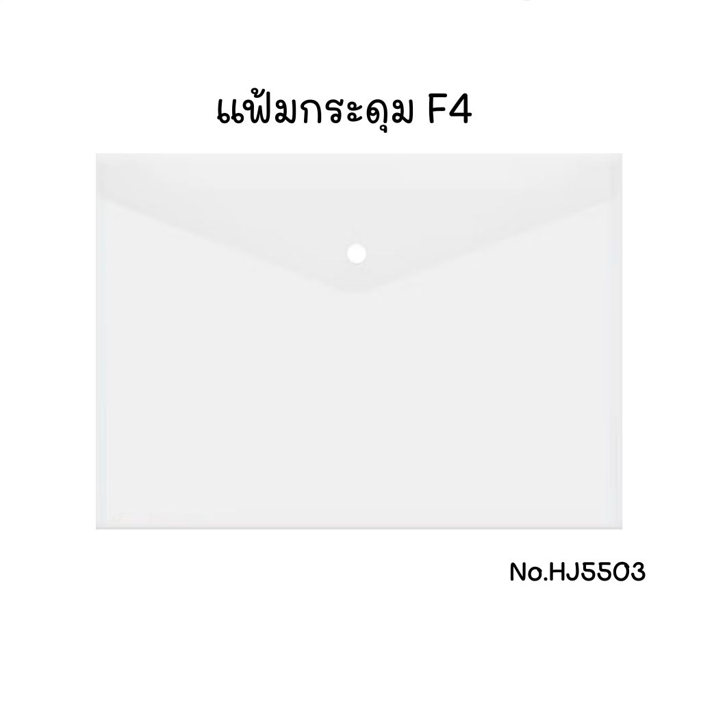 Mẫu tập tin nút F4 HJ5503-FC Màu trắng trong suốt Kích thước 255 370 Mm. Gói 12 gói