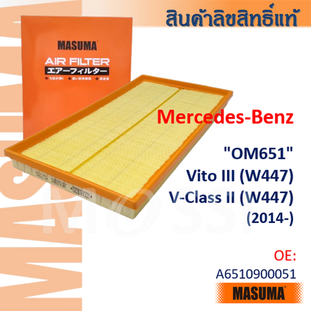 MASUMA Benz Vito III, V-class (W447) OM651 OE: A6510900051 Lọc gió AFZ022