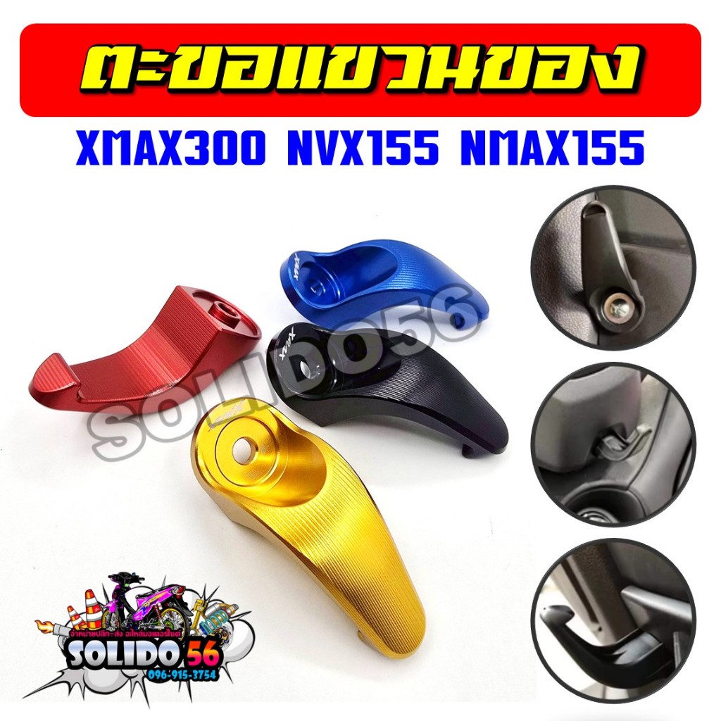 Móc nhôm XMAX300 / NVX155 / NMAX155 Cho XMAX300 NMAX155