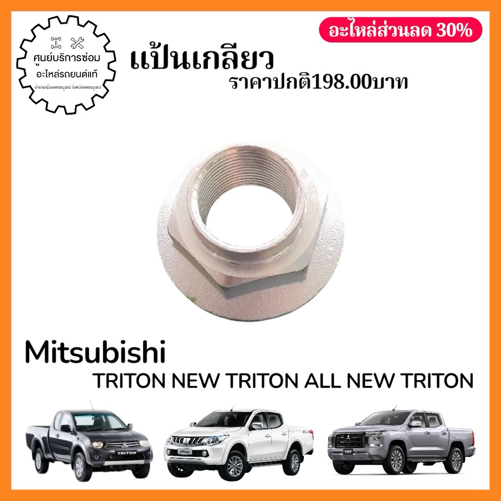 MB870570 ❈ ้ ❈ Mitsubishi Triton New Triton All New Triton