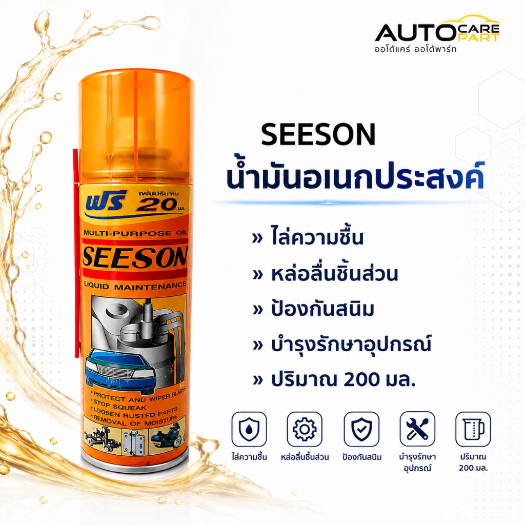 Dầu phun đa năng đa năng 220 Ml.| Mùa (Seeson)