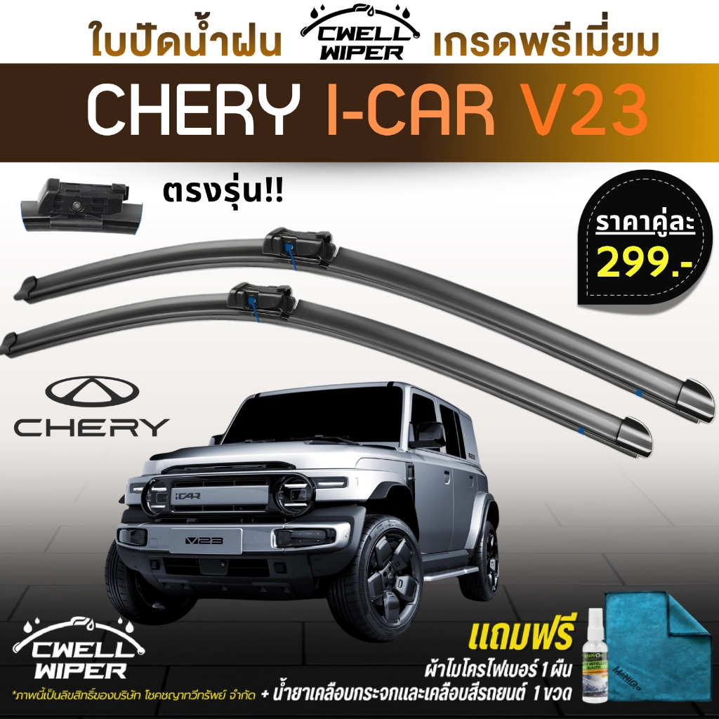 1 Cặp Lưỡi gạt nước Chery i-Car V23 Cwell Model