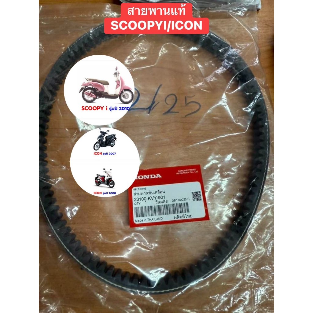 DÂY Chính Hãng HONDA SCOOPYi / ICON 2010-2011 Mẫu Cũ / ICON Từ Trung Tâm 1 Mã 23100-KVY-901 DRIVE