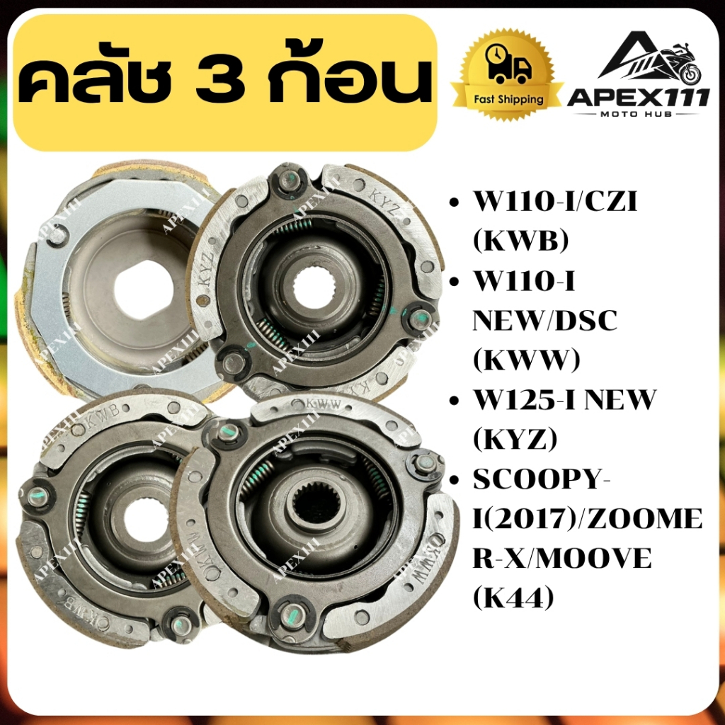 Ba ly hợp Model W110-I OLD / W110-I MỚI / DREAM SUPERCUB / W125-I MỚI / SCOPY-I / ZOOMER-X / MOOVE