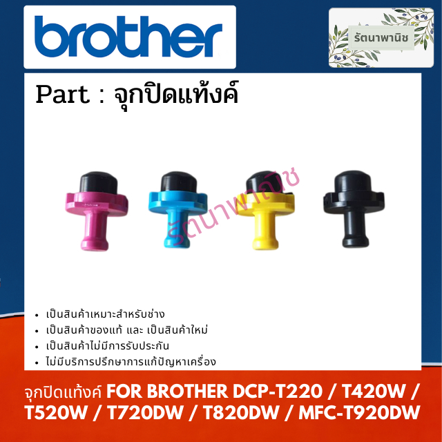 Nắp bình xăng CHO BROTHER DCP-T220 / T420W / T520W / T720DW / T820DW / MFC-T920DW