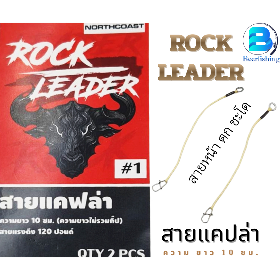 Rock Leader Capla Cable Front Line cho chiều dài câu cá 10 Cm.tensile Strength 120 Pound