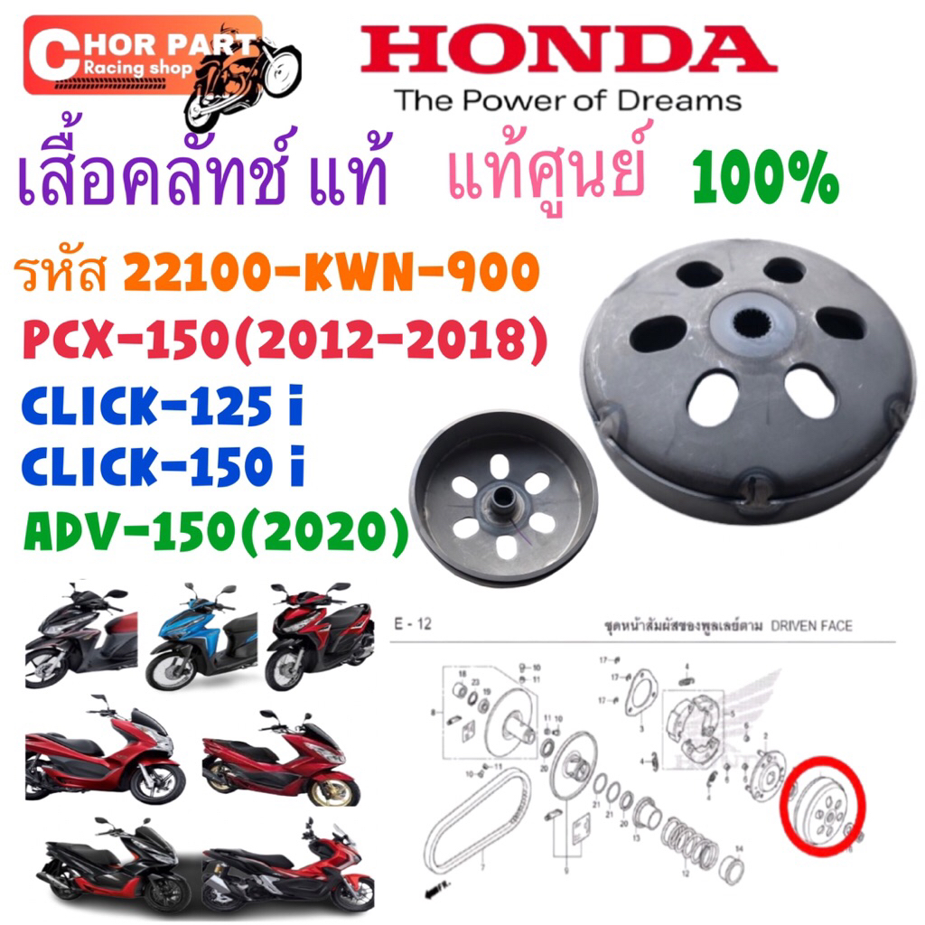Áo sơ mi ly hợp chính hãng CLICK-125 / PCX-150 / ADV-150 22100-KWN-900 HONDA 1 Cái