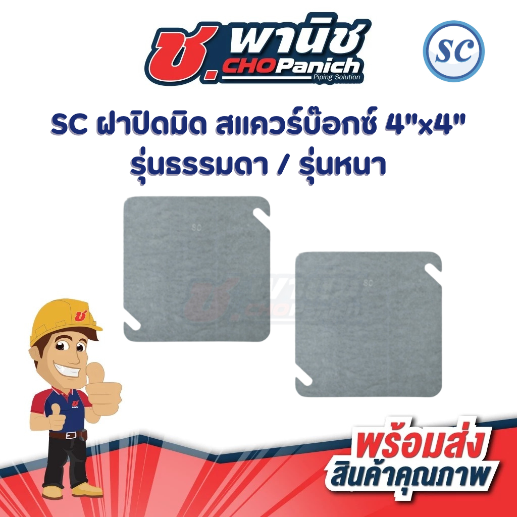 SC Mid Cover Square Box 4 "x4" Mẫu trơn (SQP-01)