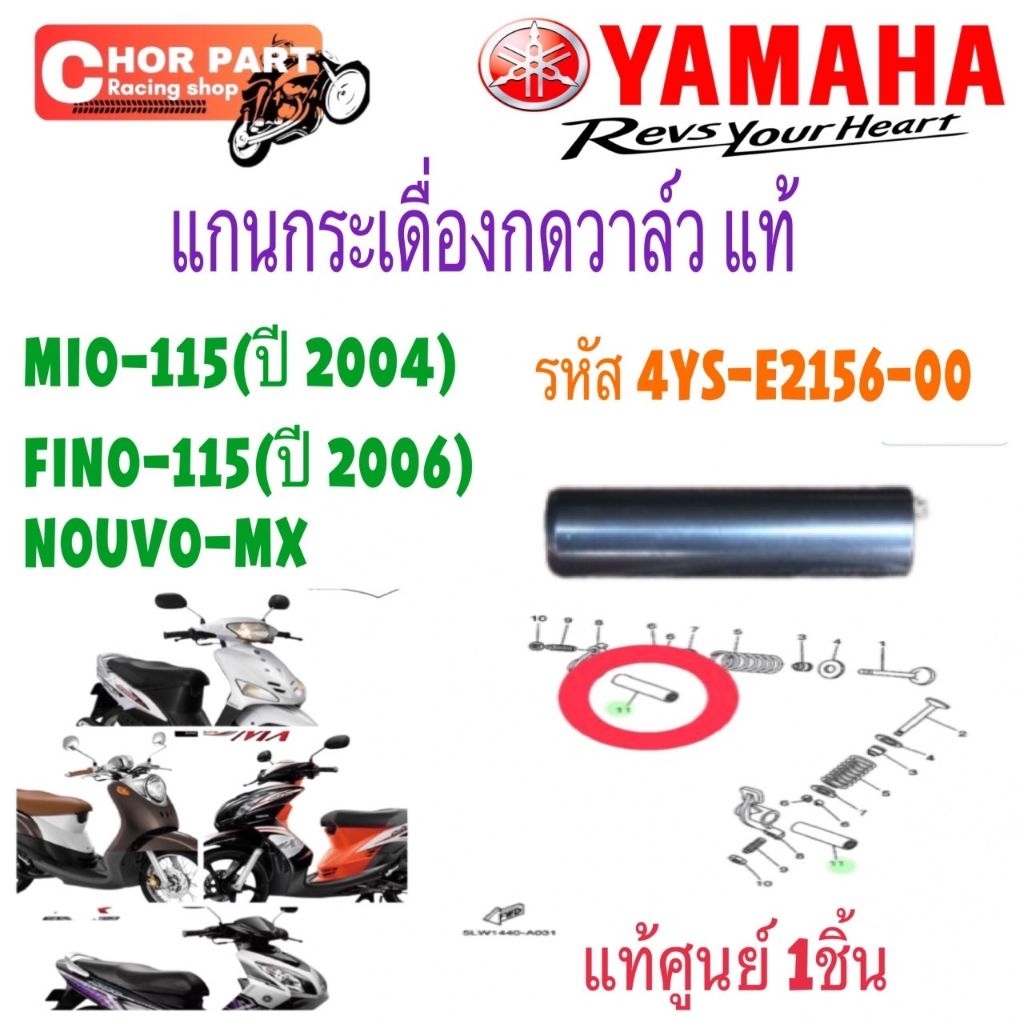 Trục Rocker Van Chính Hãng FINO MIO NOUVO-MX 4YS-E2150-00 YAMAHA 1 Cái