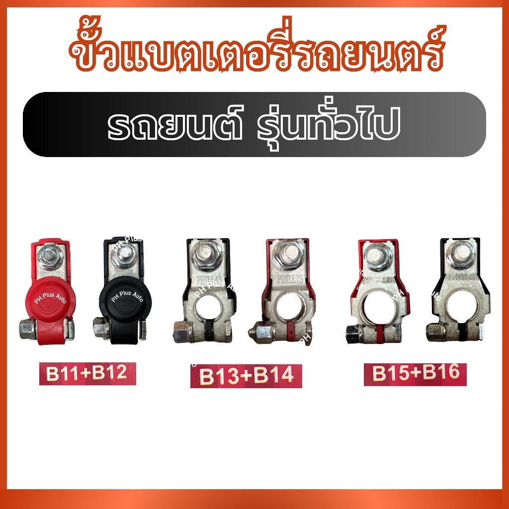 PHYLLIS Xe Pin Terminal B11 B12 B13 B14 B15 B16 Dành Cho UNIVERAL General Model B11-B12 B13-B14 B15-