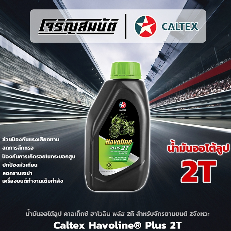 Dầu vòng lặp tự động Caltex Havoline Plus 2T cho xe máy 2 nút Kích thước 0,5 lít
